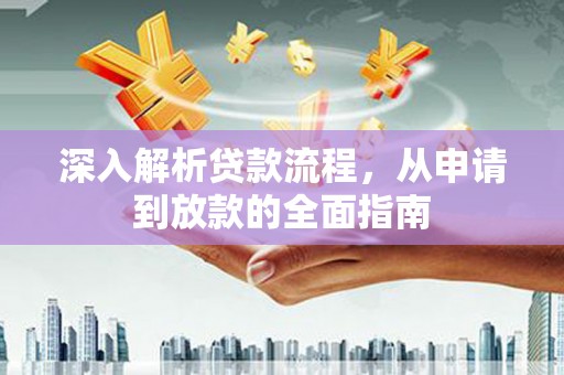 麻城深入解析贷款流程，从申请到放款的全面指南