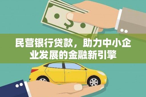 麻城民营银行贷款，助力中小企业发展的金融新引擎