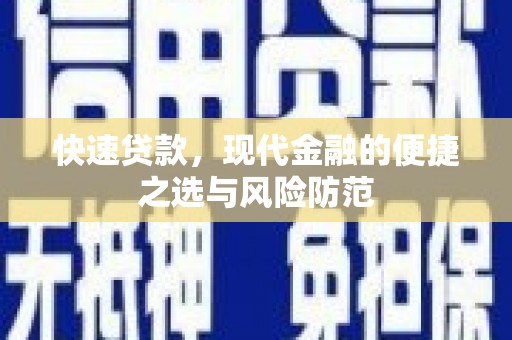 麻城快速贷款，现代金融的便捷之选与风险防范