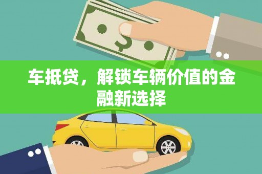 麻城车抵贷，解锁车辆价值的金融新选择