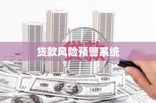 麻城贷款风险预警系统