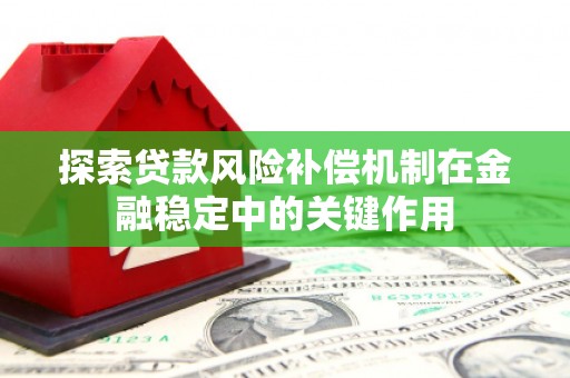 麻城探索贷款风险补偿机制在金融稳定中的关键作用