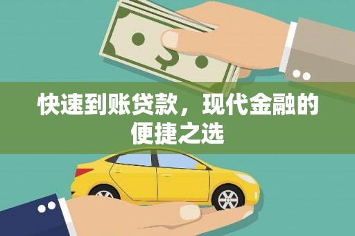 麻城快速到账贷款，现代金融的便捷之选