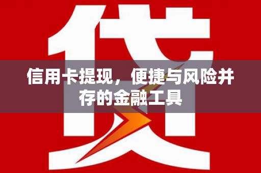 麻城信用卡提现，便捷与风险并存的金融工具