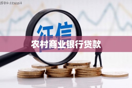 麻城农村商业银行贷款