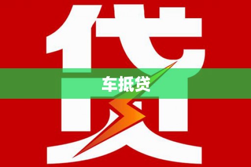 麻城车抵贷