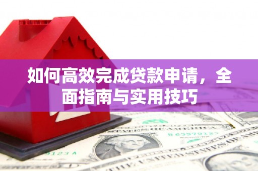 麻城如何高效完成贷款申请，全面指南与实用技巧