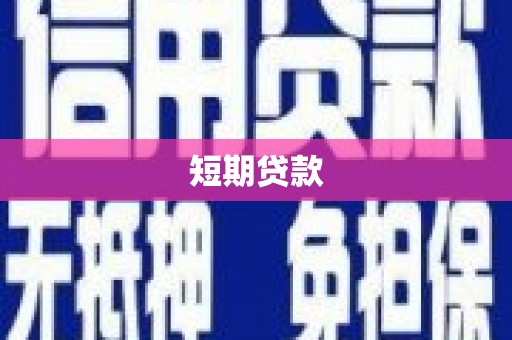 麻城短期贷款
