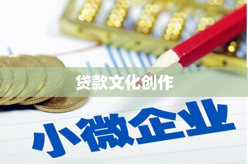 麻城贷款文化创作