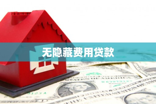 麻城无隐藏费用贷款