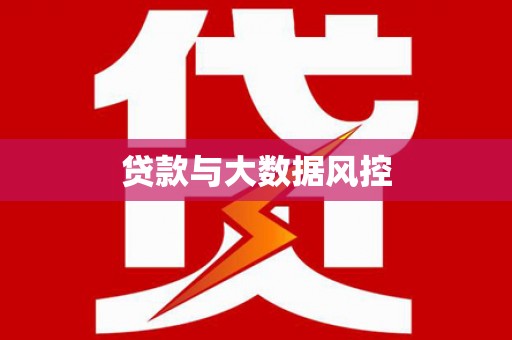麻城贷款与大数据风控