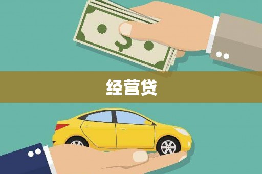 麻城经营贷
