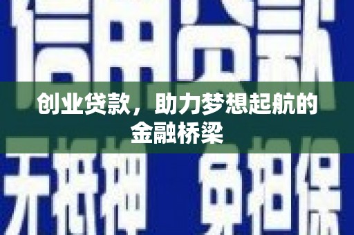 麻城创业贷款，助力梦想起航的金融桥梁