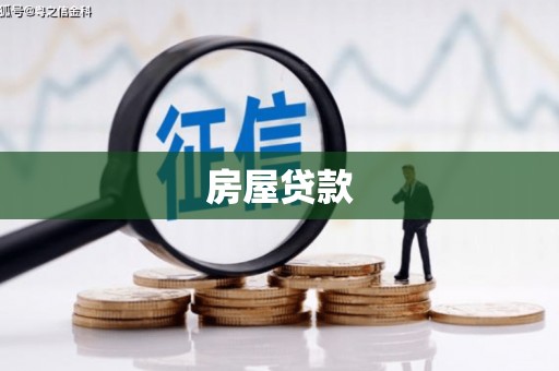 麻城房屋贷款