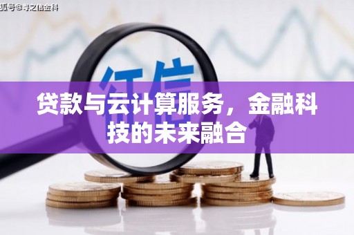 麻城贷款与云计算服务，金融科技的未来融合