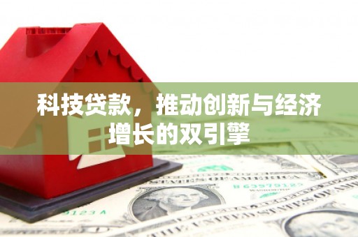 麻城科技贷款，推动创新与经济增长的双引擎