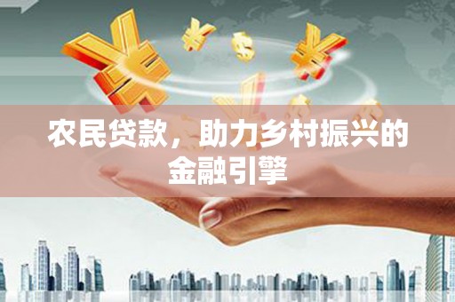 麻城农民贷款，助力乡村振兴的金融引擎