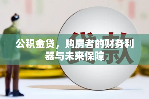 麻城公积金贷，购房者的财务利器与未来保障