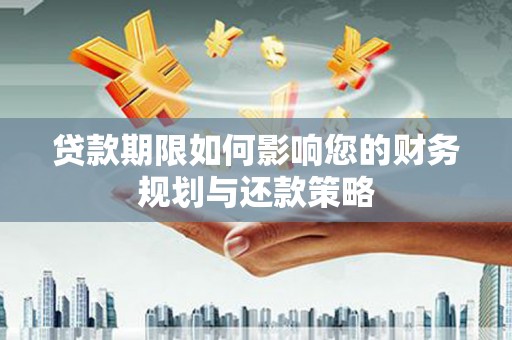 麻城贷款期限如何影响您的财务规划与还款策略