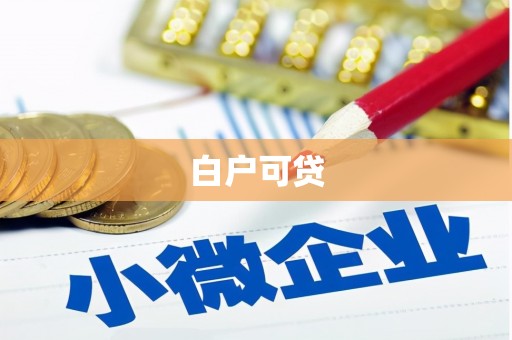 麻城白户可贷