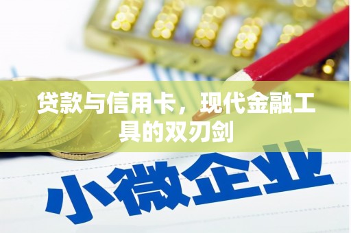 麻城贷款与信用卡，现代金融工具的双刃剑
