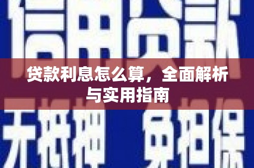 麻城贷款利息怎么算，全面解析与实用指南