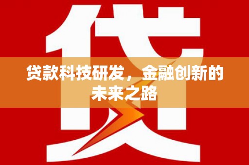麻城贷款科技研发，金融创新的未来之路