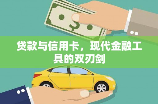 麻城贷款与信用卡，现代金融工具的双刃剑
