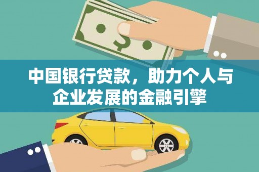 麻城中国银行贷款，助力个人与企业发展的金融引擎
