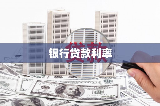 麻城银行贷款利率
