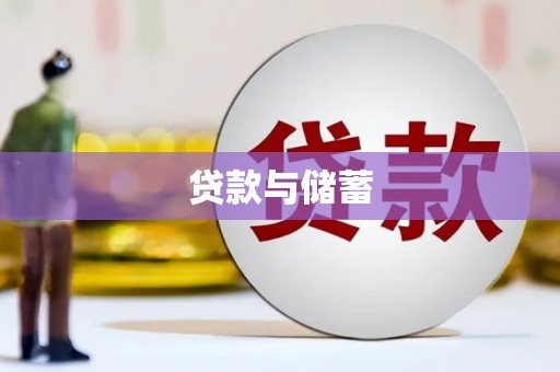 麻城贷款与储蓄