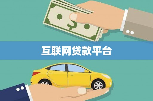 麻城互联网贷款平台
