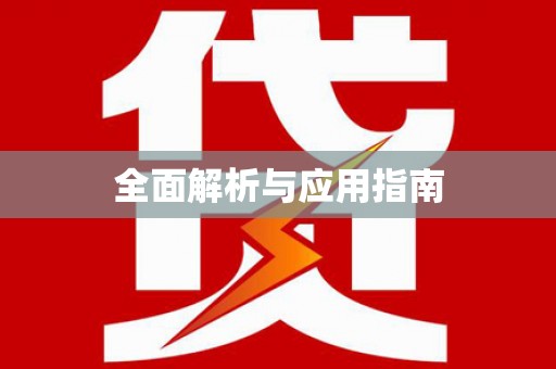 麻城全面解析与应用指南