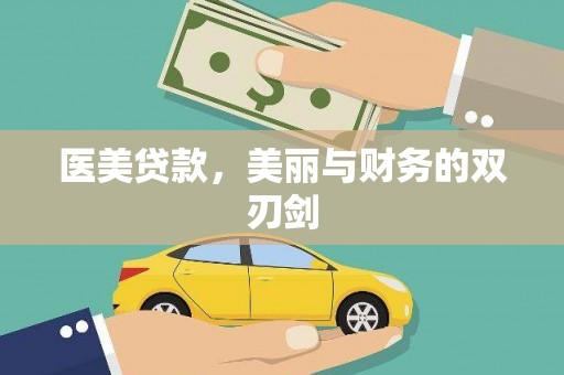 麻城医美贷款，美丽与财务的双刃剑