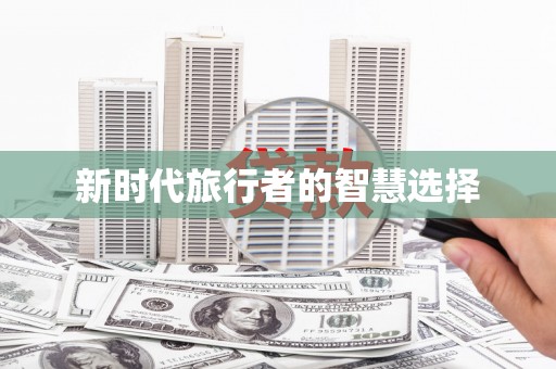 麻城新时代旅行者的智慧选择