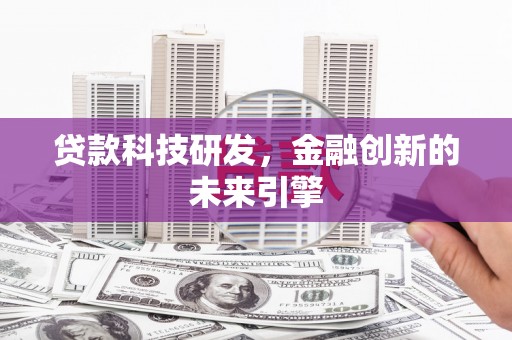 麻城贷款科技研发，金融创新的未来引擎