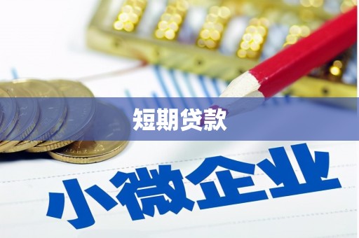 麻城短期贷款
