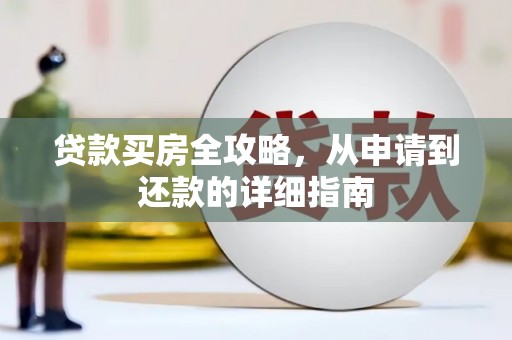 麻城贷款买房全攻略，从申请到还款的详细指南