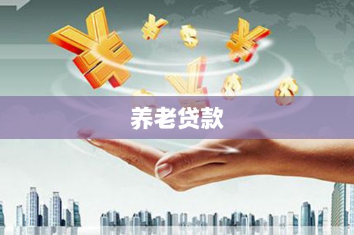 麻城养老贷款