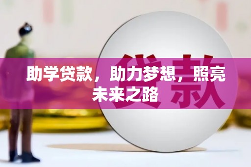麻城助学贷款，助力梦想，照亮未来之路