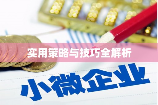 麻城实用策略与技巧全解析
