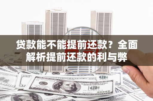 麻城贷款能不能提前还款？全面解析提前还款的利与弊