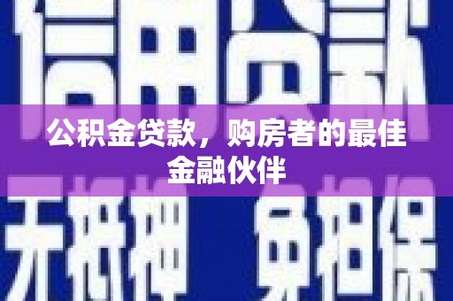麻城公积金贷款，购房者的最佳金融伙伴