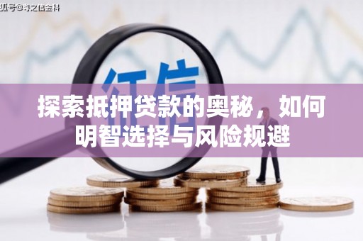 麻城探索抵押贷款的奥秘，如何明智选择与风险规避