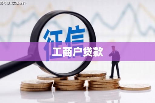 麻城工商户贷款