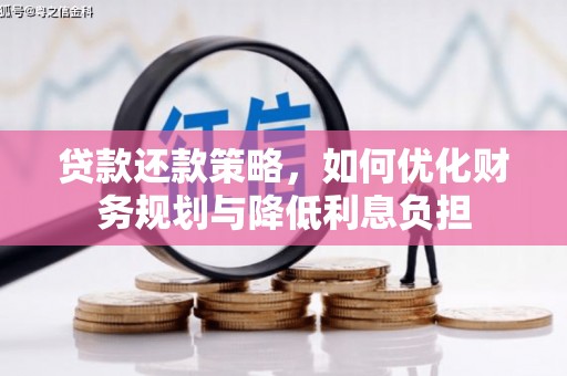 麻城贷款还款策略，如何优化财务规划与降低利息负担