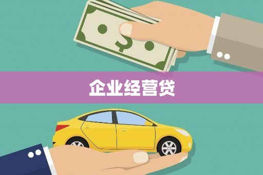 麻城企业经营贷
