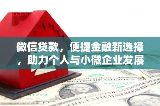 麻城微信贷款，便捷金融新选择，助力个人与小微企业发展