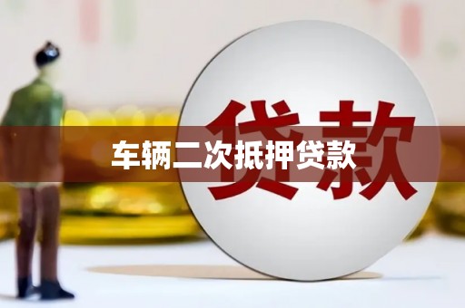 麻城车辆二次抵押贷款