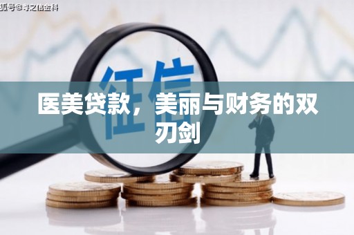 麻城医美贷款，美丽与财务的双刃剑
